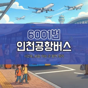 6001번 인천공항버스 대표이미지
