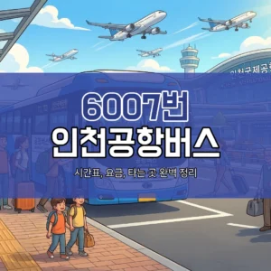 6007번 인천공항버스 대표이미지