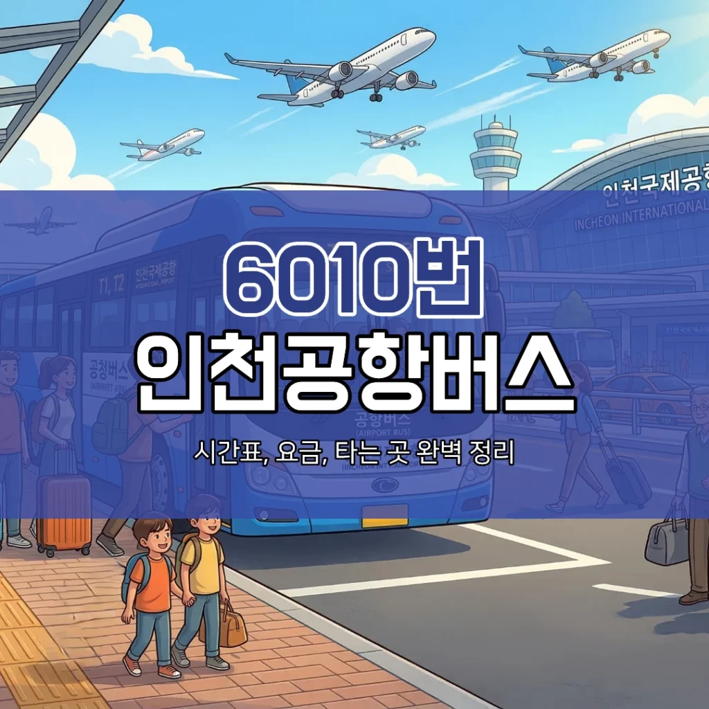 6010번 인천공항버스 대표이미지