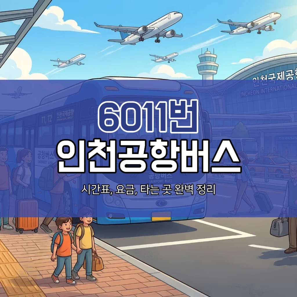 6011번 인천공항버스 대표이미지